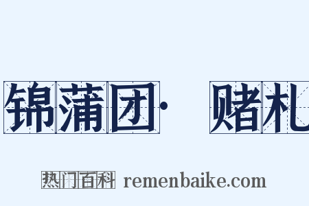锦蒲团·赌札是什么意思的图片